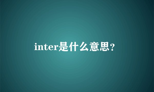 inter是什么意思？