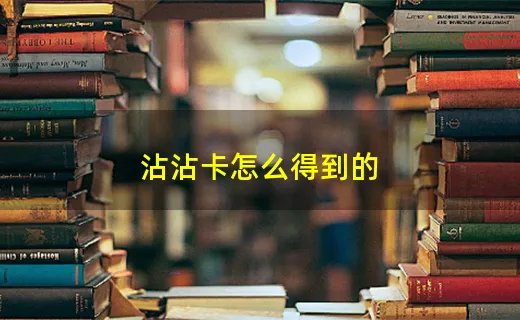 沾沾卡怎么得到的