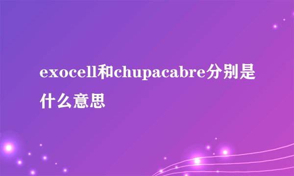 exocell和chupacabre分别是什么意思