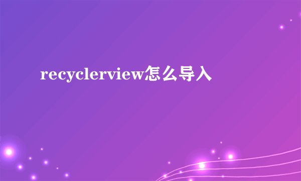 recyclerview怎么导入