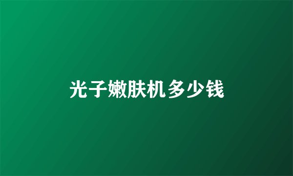 光子嫩肤机多少钱