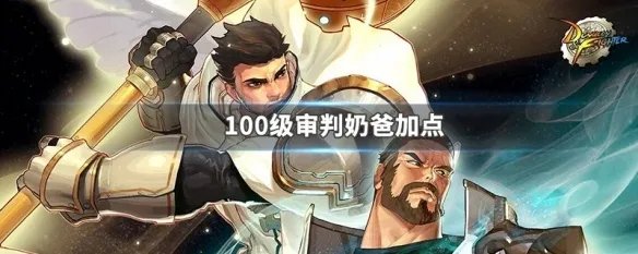 100级审判奶爸加点