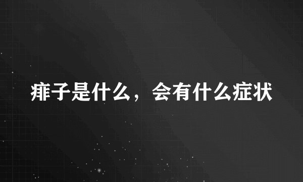 痱子是什么，会有什么症状