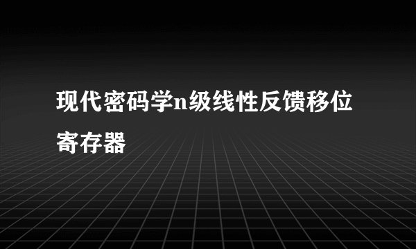 现代密码学n级线性反馈移位寄存器