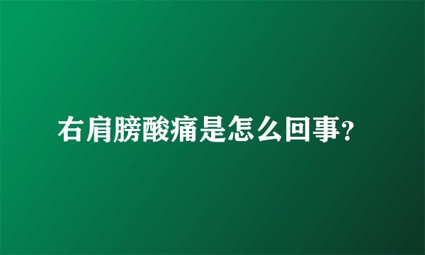 右肩膀酸痛是怎么回事？