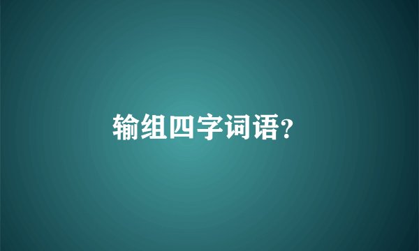 输组四字词语？
