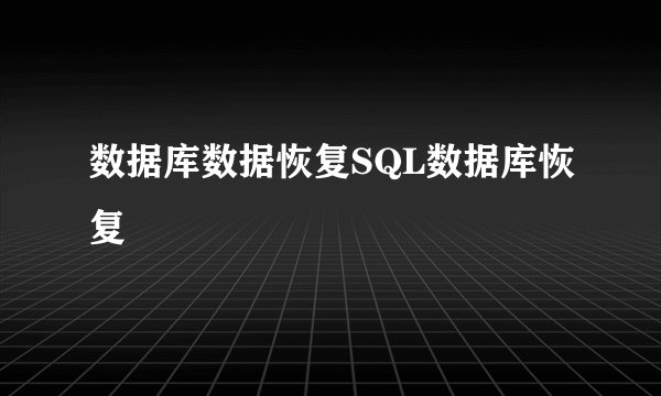 数据库数据恢复SQL数据库恢复