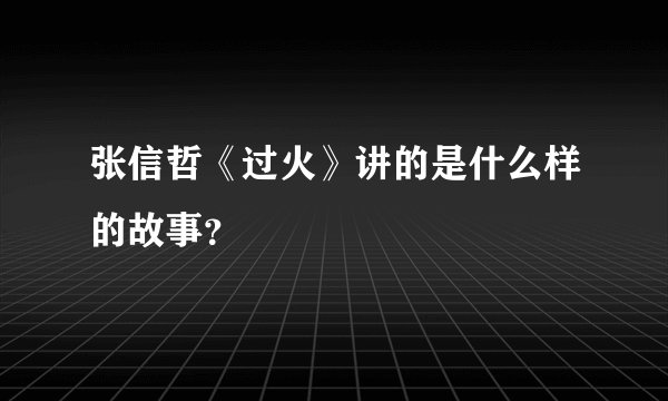 张信哲《过火》讲的是什么样的故事？