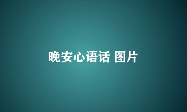 晚安心语话 图片