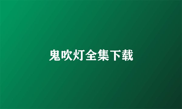 鬼吹灯全集下载