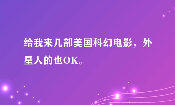 给我来几部美国科幻电影，外星人的也OK。