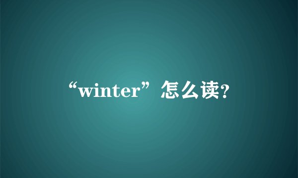 “winter”怎么读？