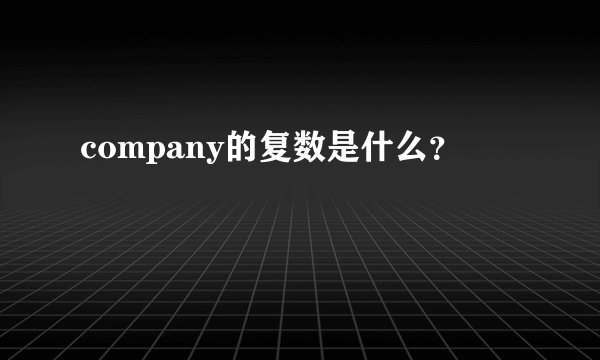 company的复数是什么？