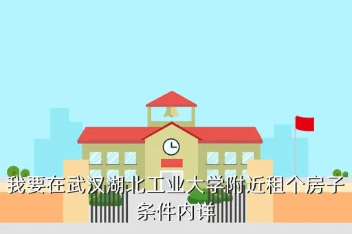 湖北工业大学bbs，湖工最好的论坛是哪个