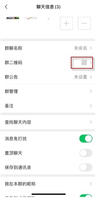 《微信》建群生成二维码方法介绍
