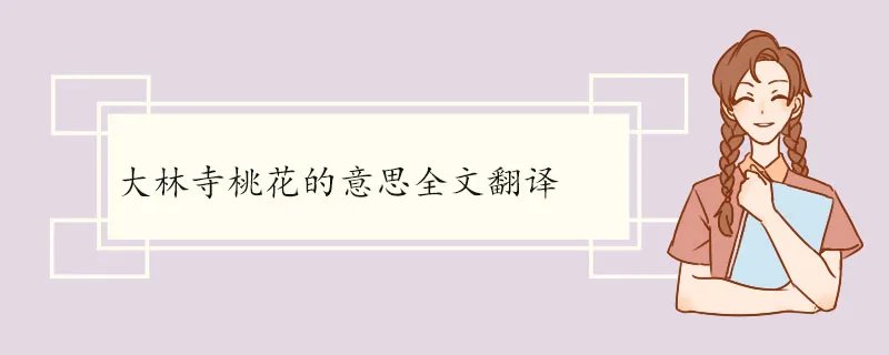 大林寺桃花的意思全文翻译