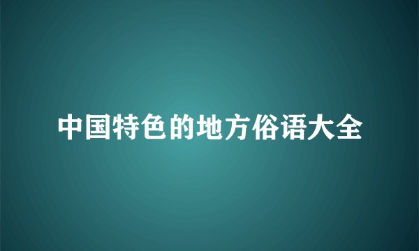 中国特色的地方俗语大全