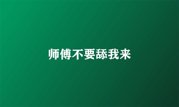 师傅不要舔我来