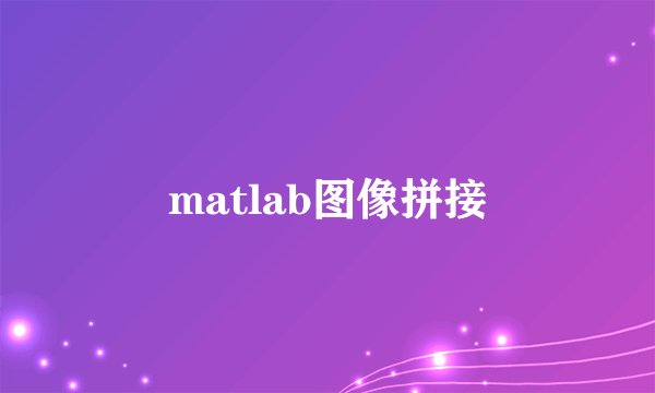 matlab图像拼接