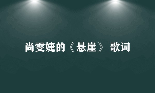 尚雯婕的《悬崖》 歌词