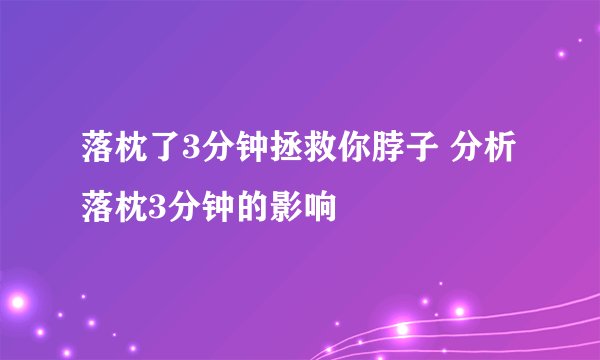 落枕了3分钟拯救你脖子 分析落枕3分钟的影响