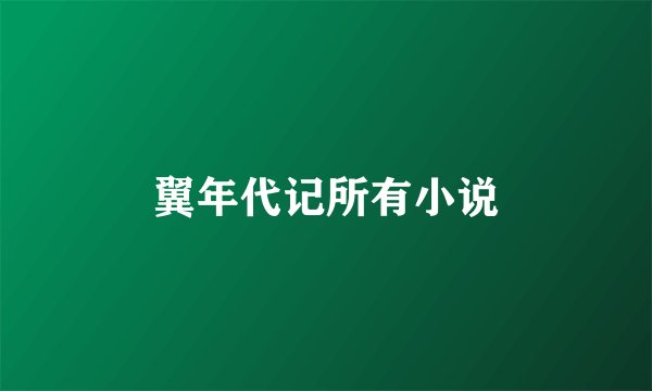 翼年代记所有小说