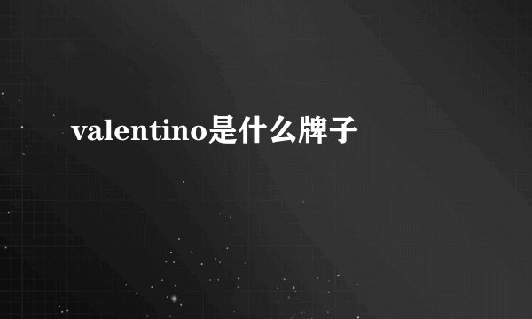 valentino是什么牌子