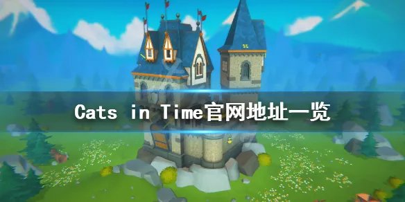 《Cats in Time》官网是什么？游戏官网地址一览