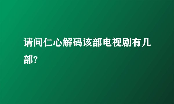 请问仁心解码该部电视剧有几部?