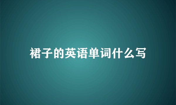 裙子的英语单词什么写