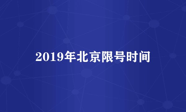 2019年北京限号时间