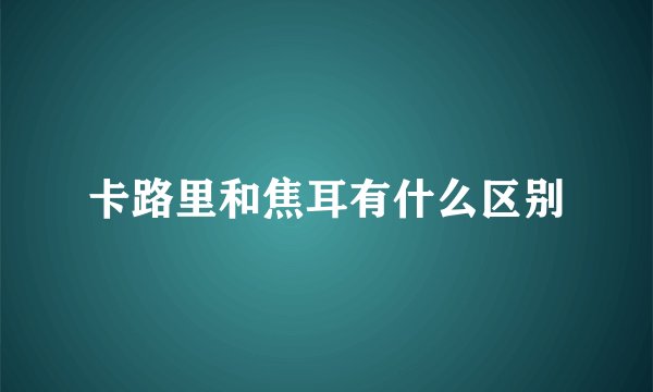 卡路里和焦耳有什么区别