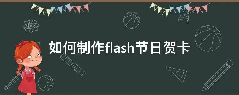 如何制作flash节日贺卡
