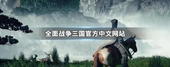 全面战争三国官方中文网站