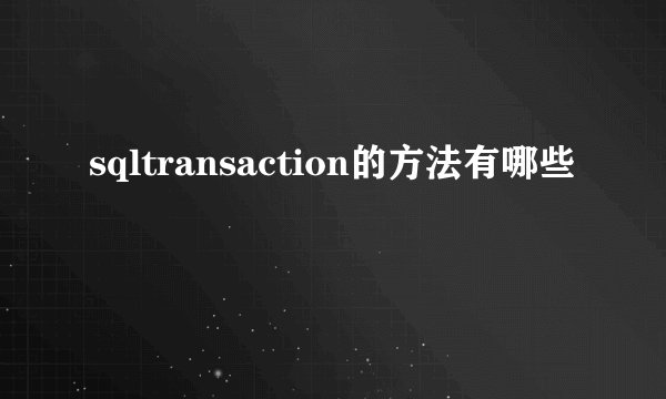 sqltransaction的方法有哪些