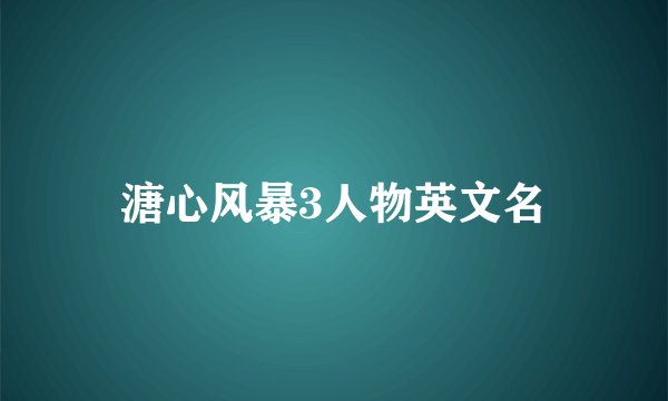 溏心风暴3人物英文名
