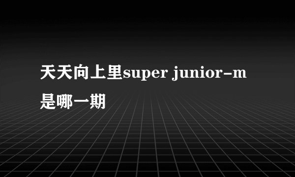 天天向上里super junior-m是哪一期
