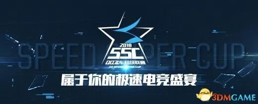 QQ飞车2018SSC春季赛线上赛选拔开启