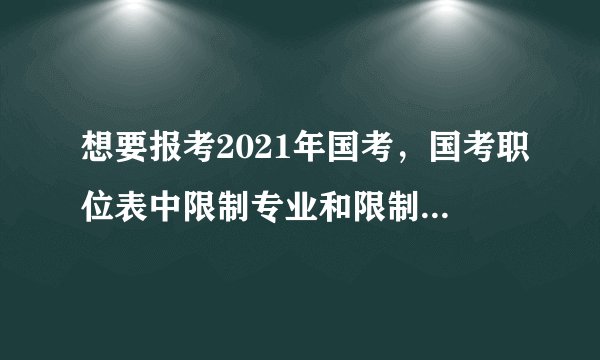 想要报考2021年国考，国考职位表中限制专业和限制应届先考虑哪个？