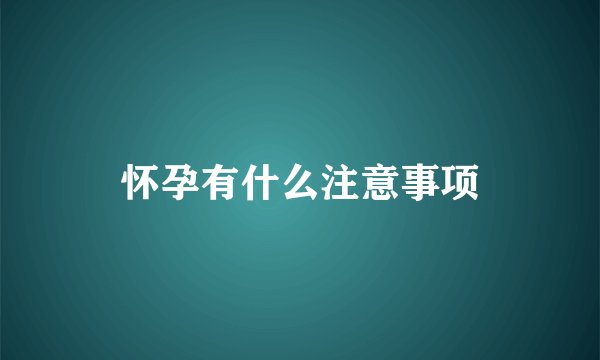 怀孕有什么注意事项
