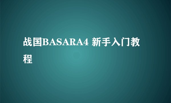 战国BASARA4 新手入门教程