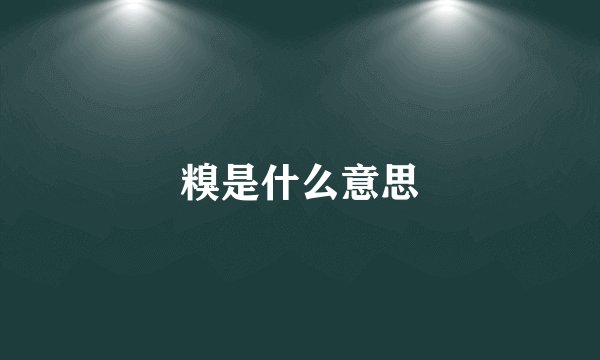 糗是什么意思