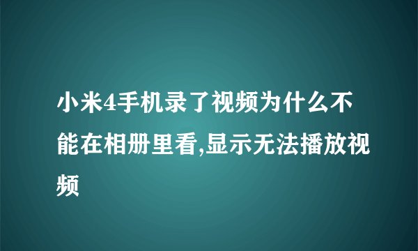 小米4手机录了视频为什么不能在相册里看,显示无法播放视频