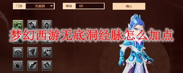 梦幻西游无底洞经脉怎么加点