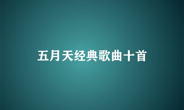 五月天经典歌曲十首