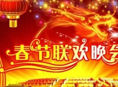 直通春晚播出时间