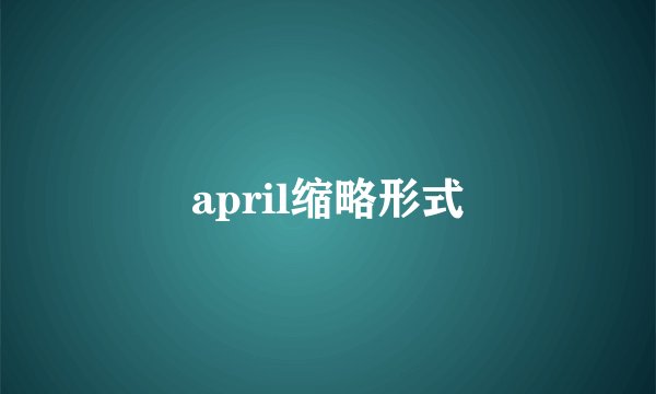 april缩略形式