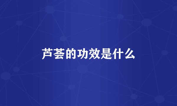 芦荟的功效是什么