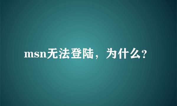 msn无法登陆，为什么？