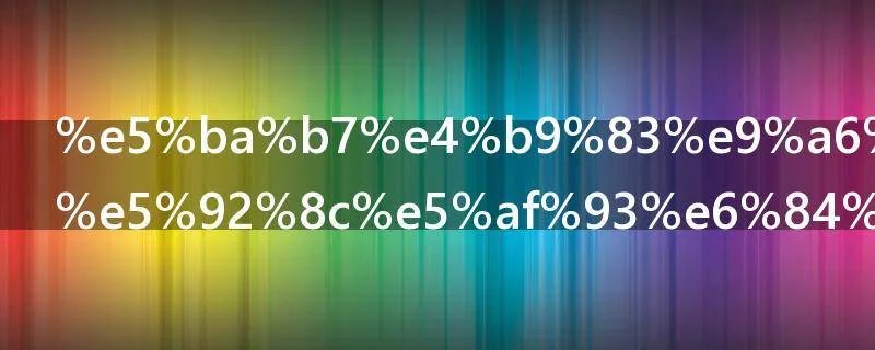 康乃馨花语和寓意是什么